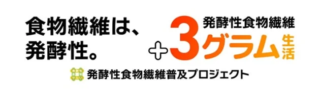 発酵性食物繊維普及プロジェクトのロゴとメッセージ