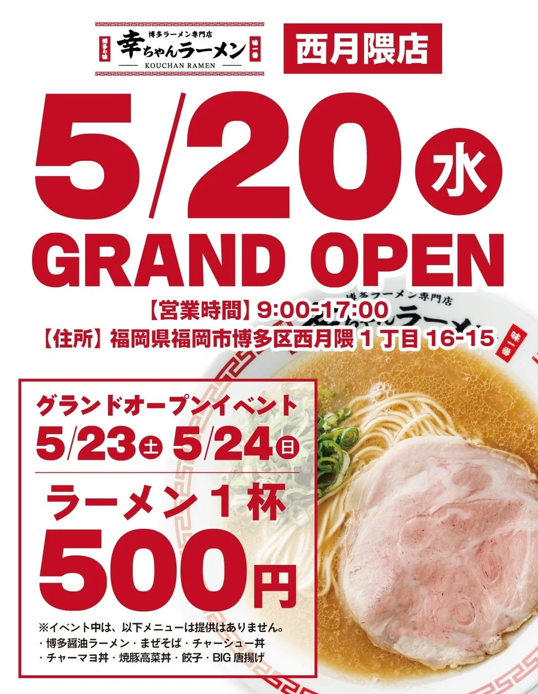 幸ちゃんラーメン西月隈店オープン告知