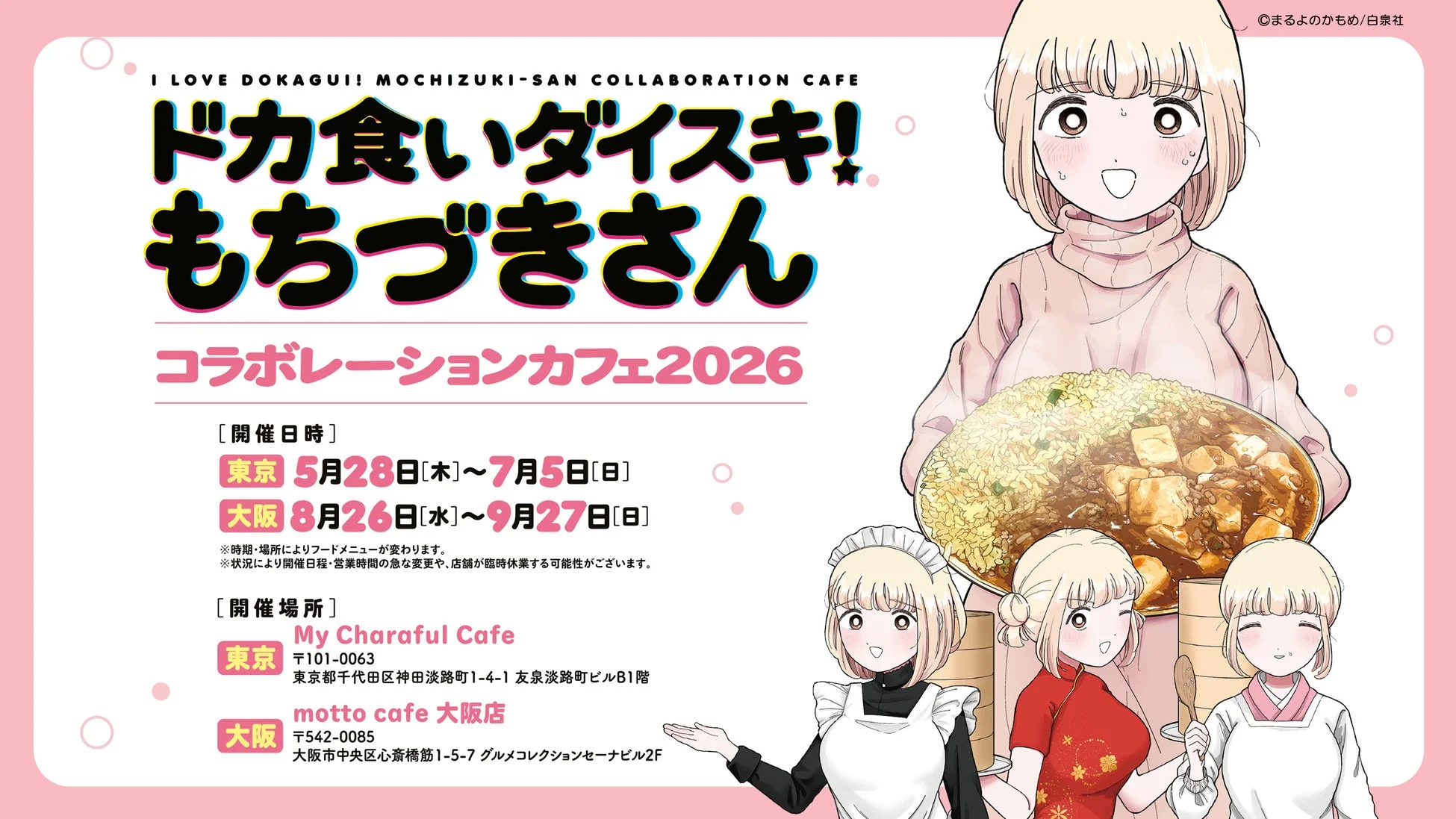 ドカ食いダイスキ！もちづきさん コラボレーションカフェ2026