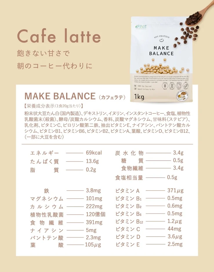 MAKE BALANCE ソイプロテイン カフェラテ
