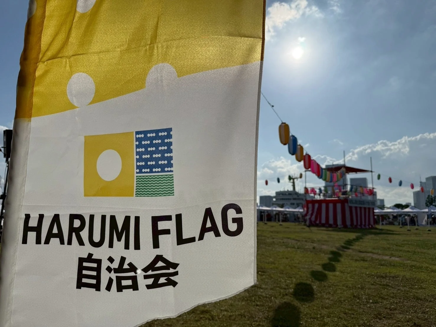 晴れやかなHARUMI FLAG自治会の旗