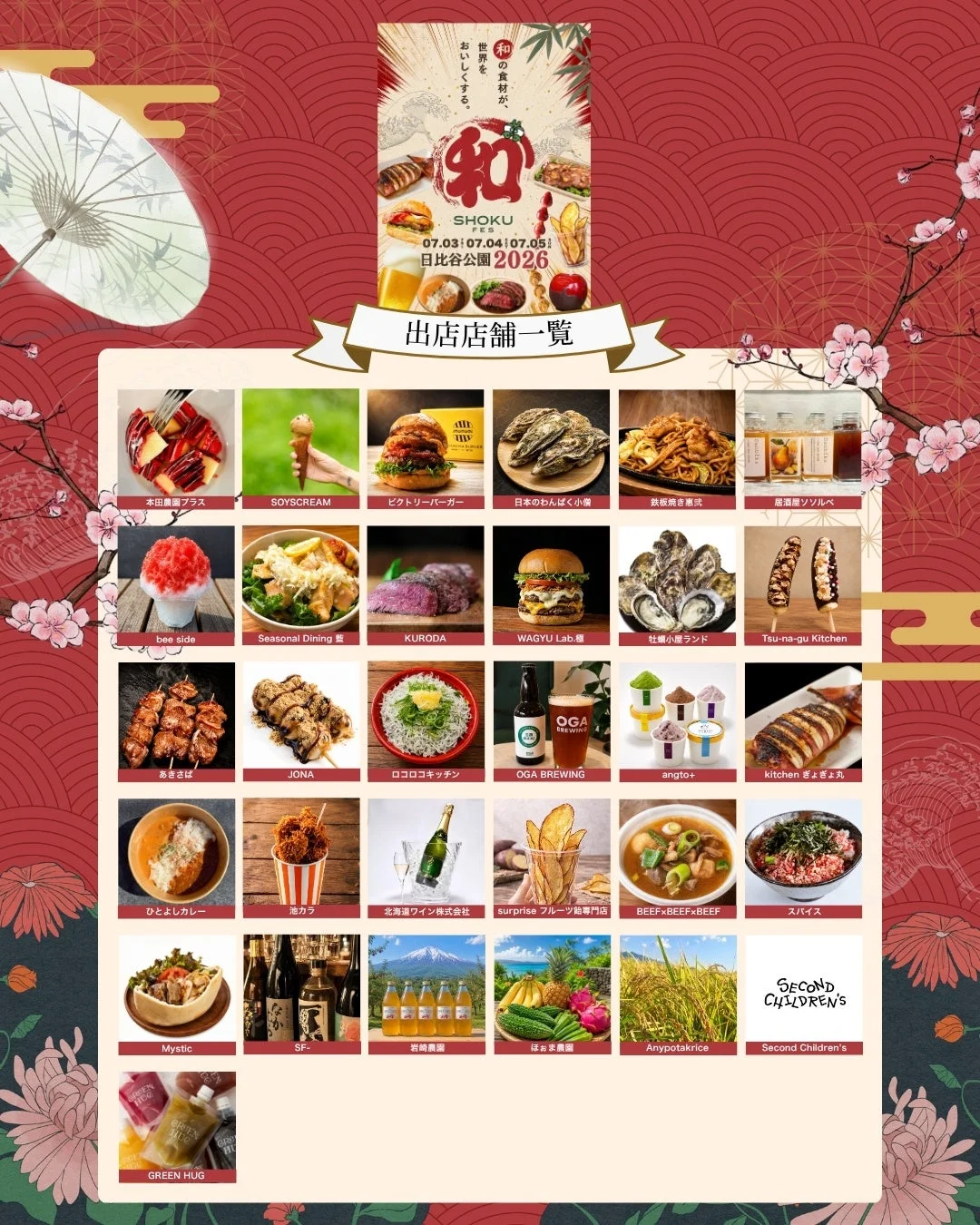 和SHOKU FES 2026の出店店舗一覧