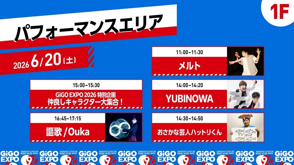 パフォーマンスエリア 6/20(土)のスケジュール