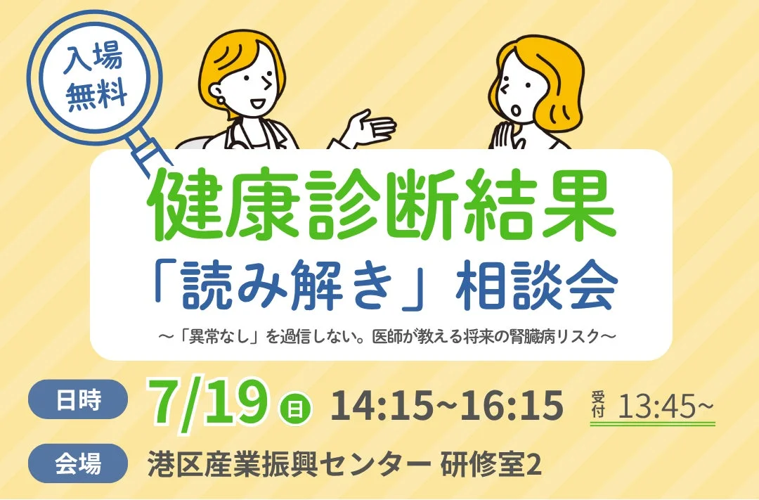 健康診断結果「読み解き」相談会