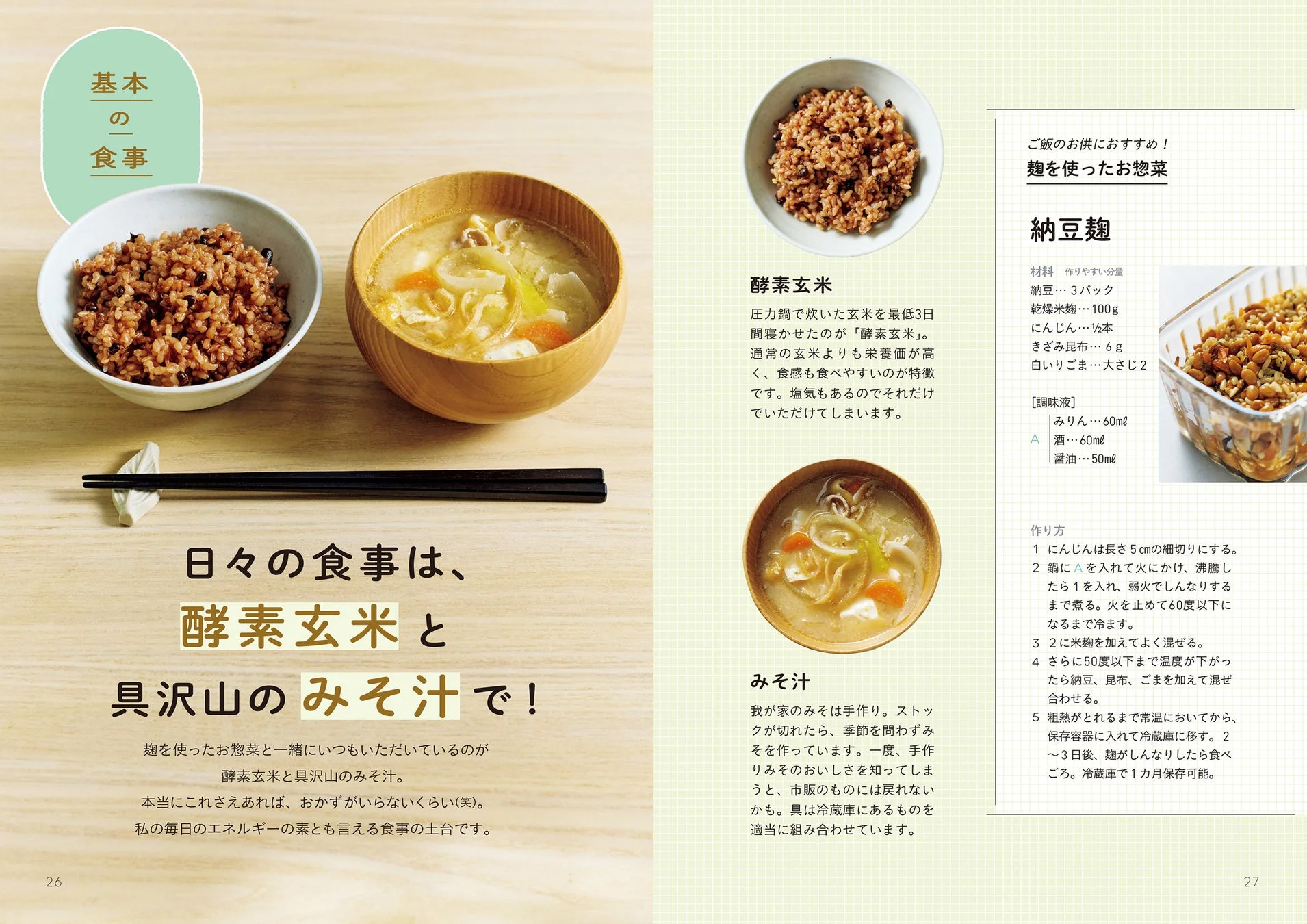 基本の食事 酵素玄米と具沢山のみそ汁、納豆麹