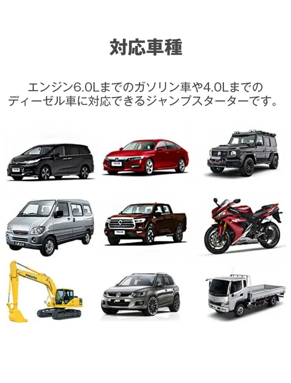 ジャンプスターターの対応車種一覧