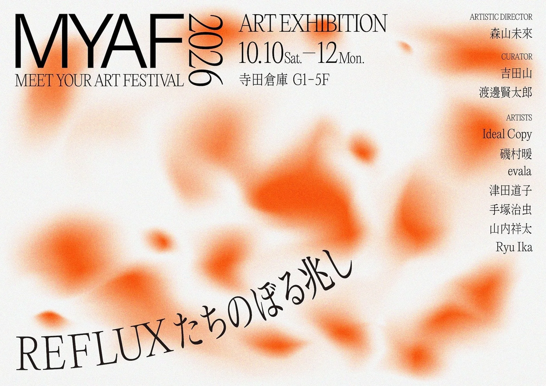 アートエキシビション「REFLUX たちのぼる兆し」