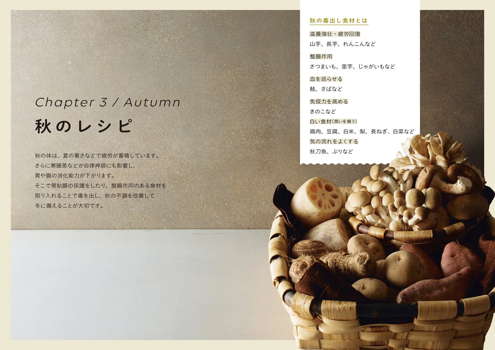 Chapter 3 / Autumn 秋のレシピ
