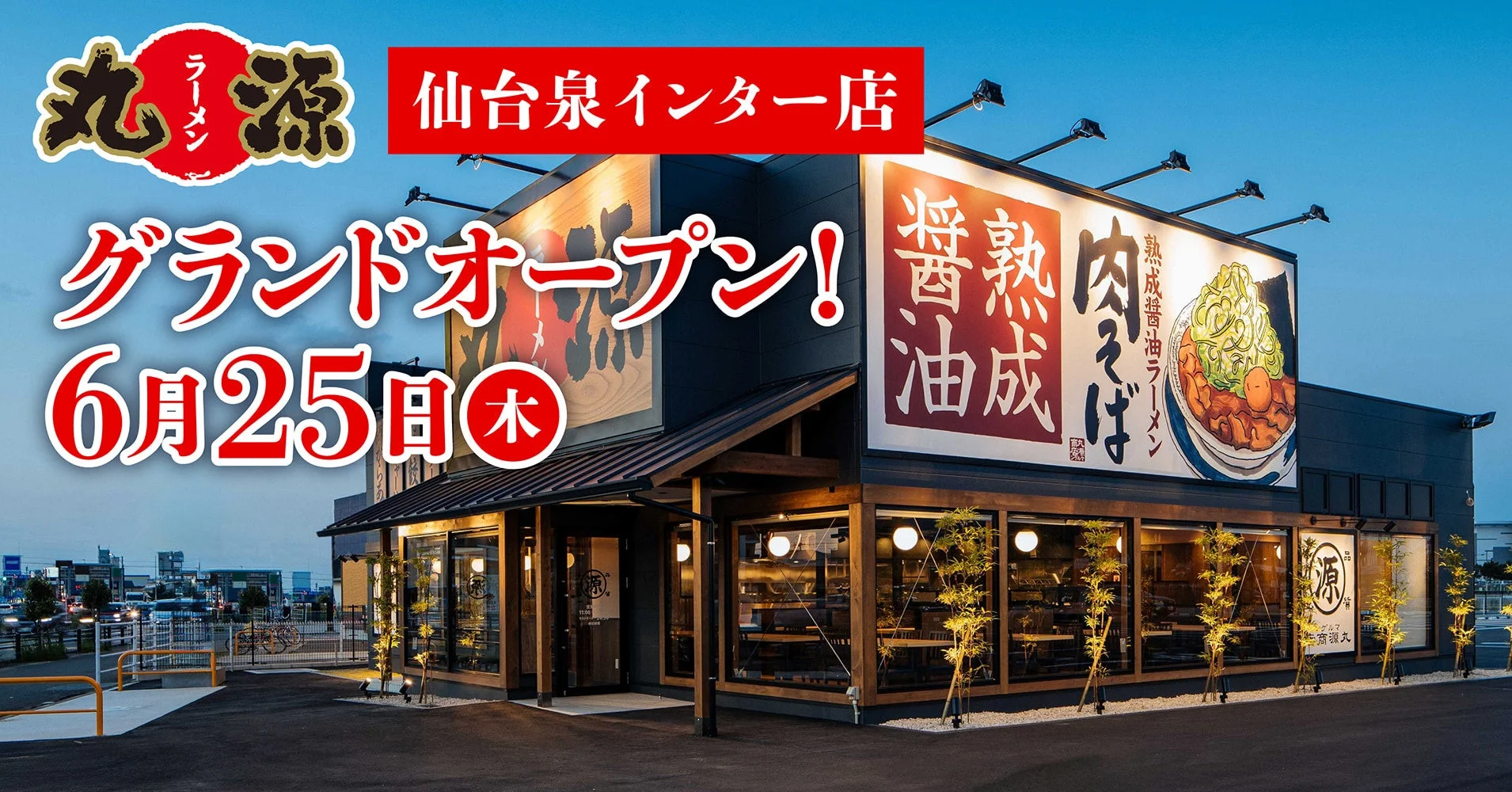 丸源ラーメン 仙台泉インター店 グランドオープン