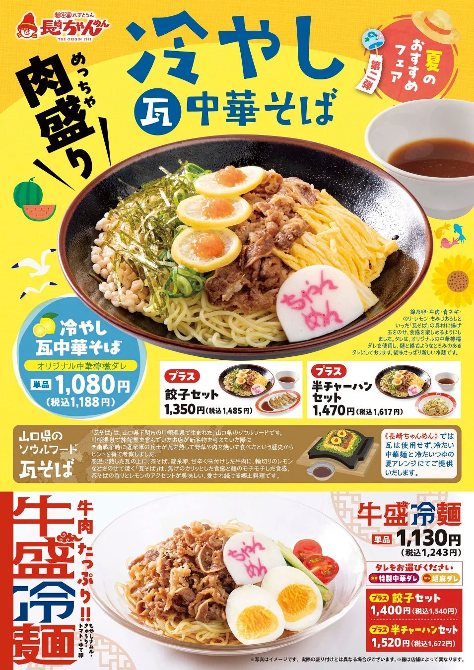 長崎ちゃんめんの冷やし瓦中華そばと牛盛冷麺