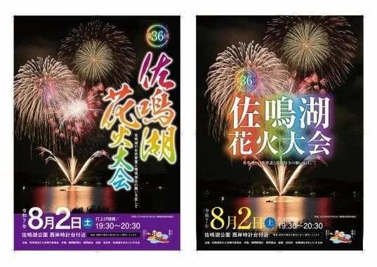 第36回佐鳴湖花火大会ポスター
