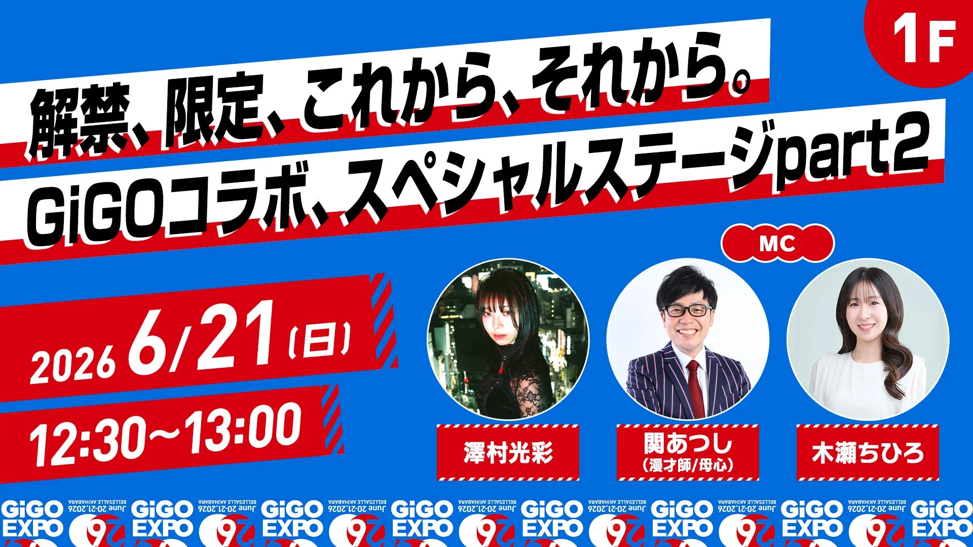 GiGOコラボ スペシャルステージ part2