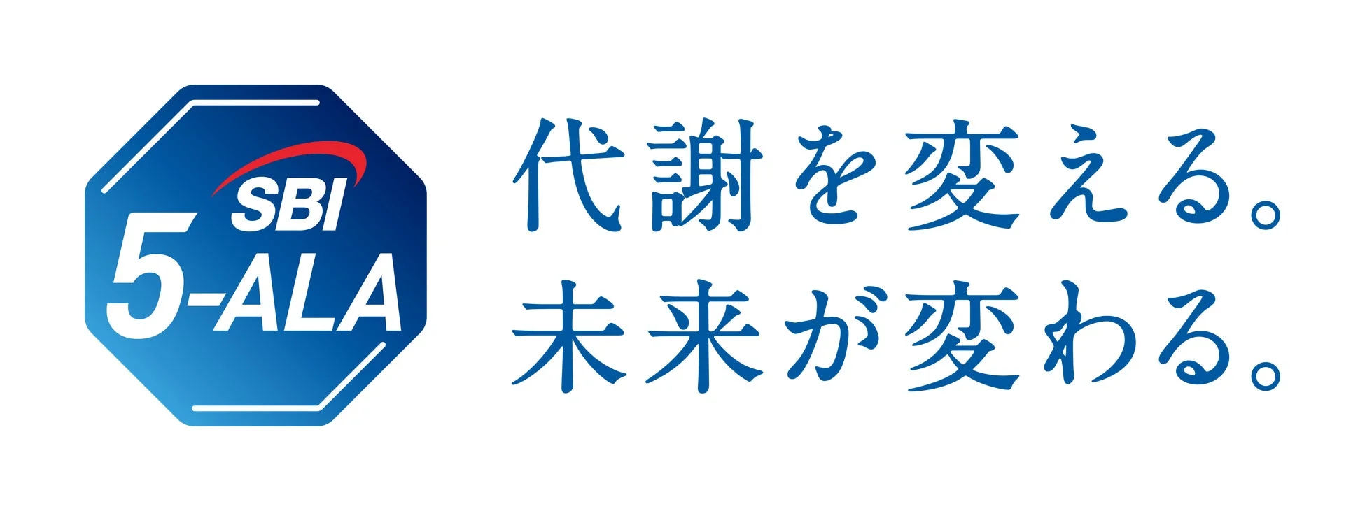 SBI 5-ALAのロゴと「代謝を変える。未来が変わる。」のメッセージ