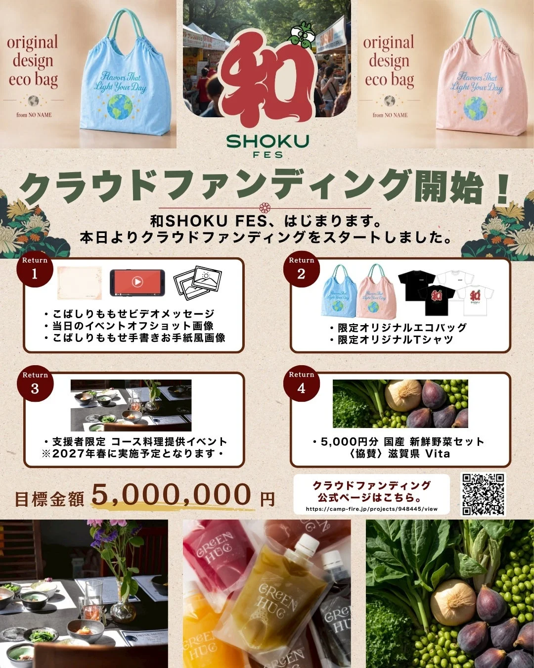 和SHOKU FES 2026のクラウドファンディング告知