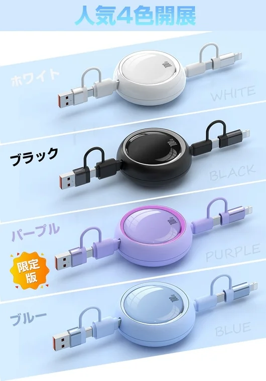 人気4色展開の充電ケーブル