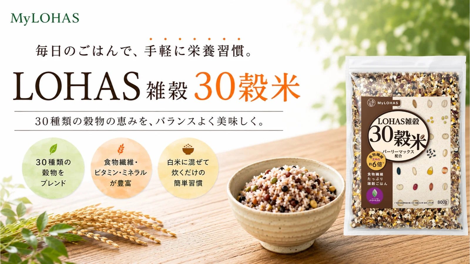MyLOHAS LOHAS雑穀 30穀米