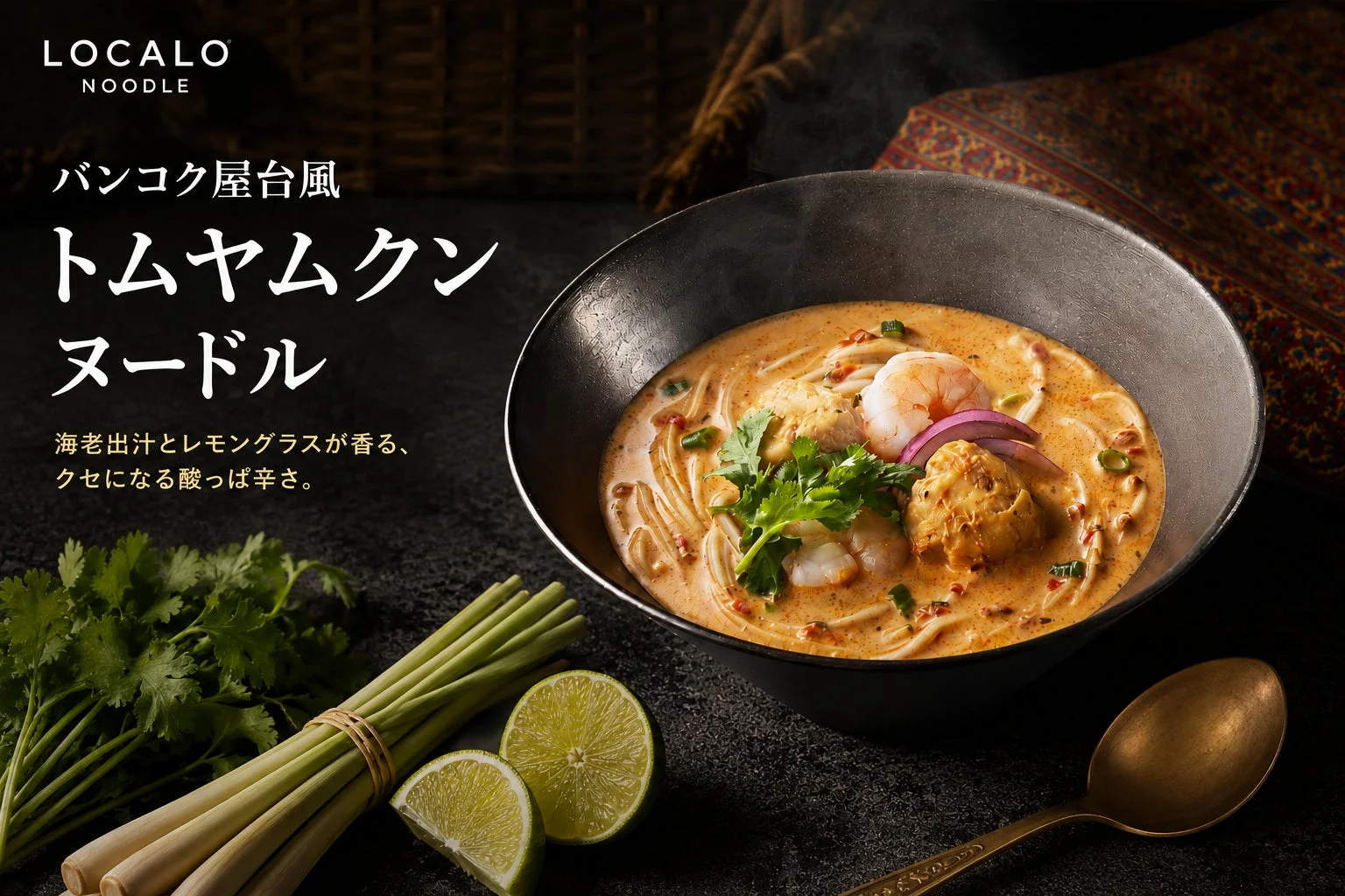 バンコク屋台風トムヤムクンヌードル