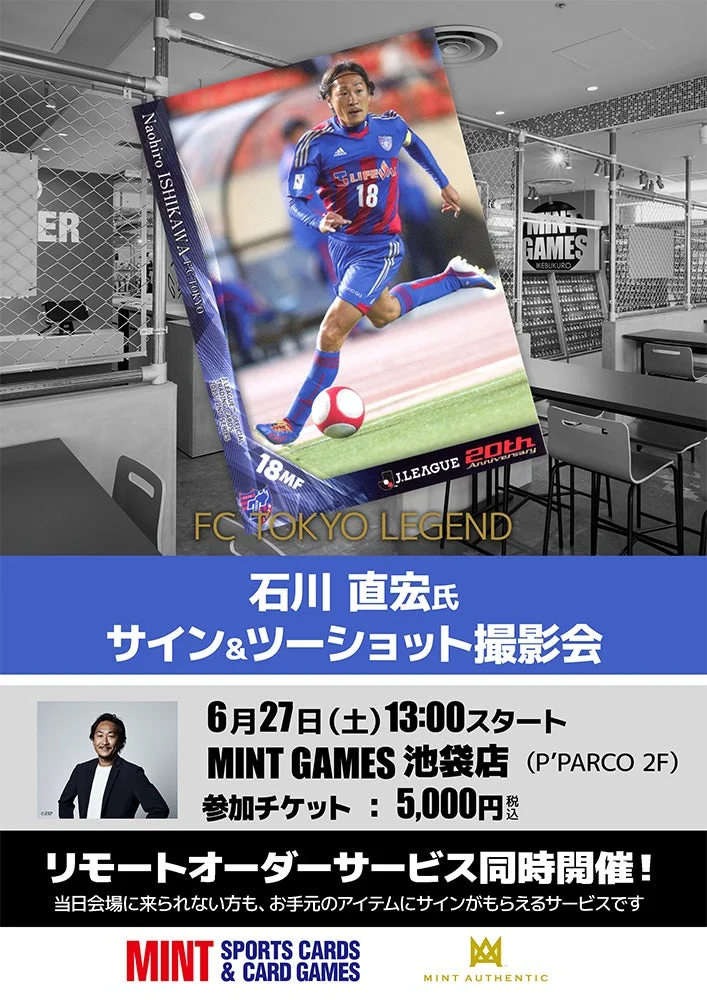 石川直宏氏サイン&ツーショット撮影会