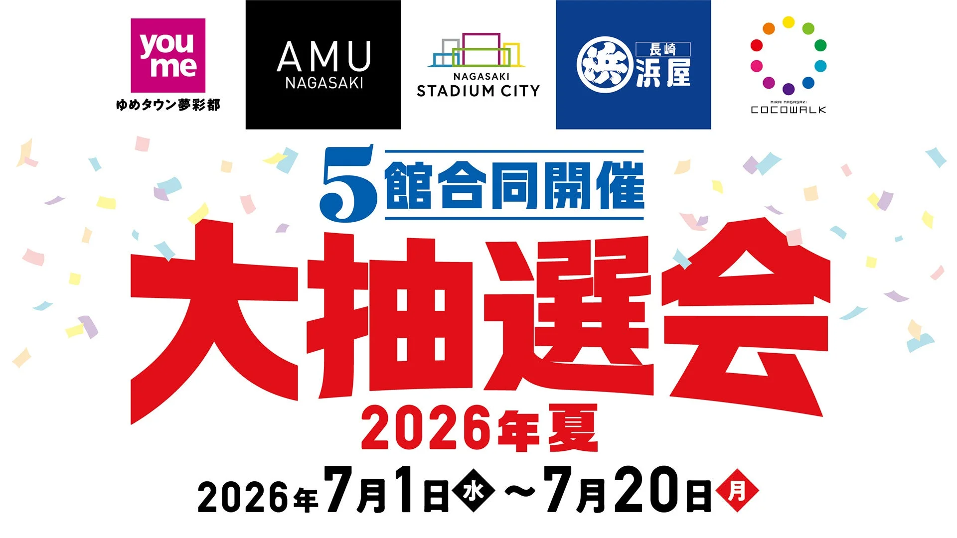 長崎市内5つの商業施設が連携!2026年夏「5館合同開催!大抽選会」
