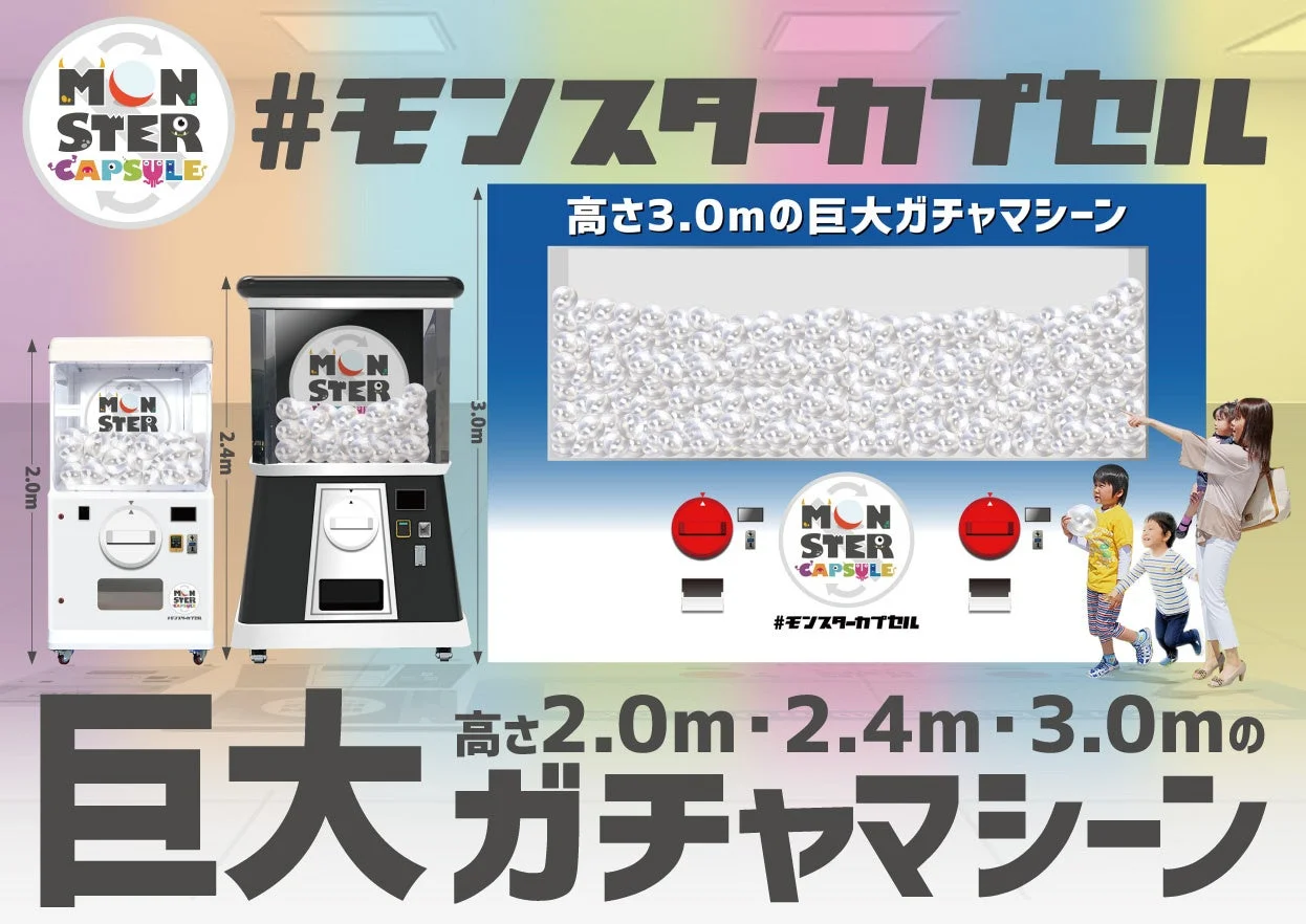 巨大ガチャ「モンスターカプセル」
