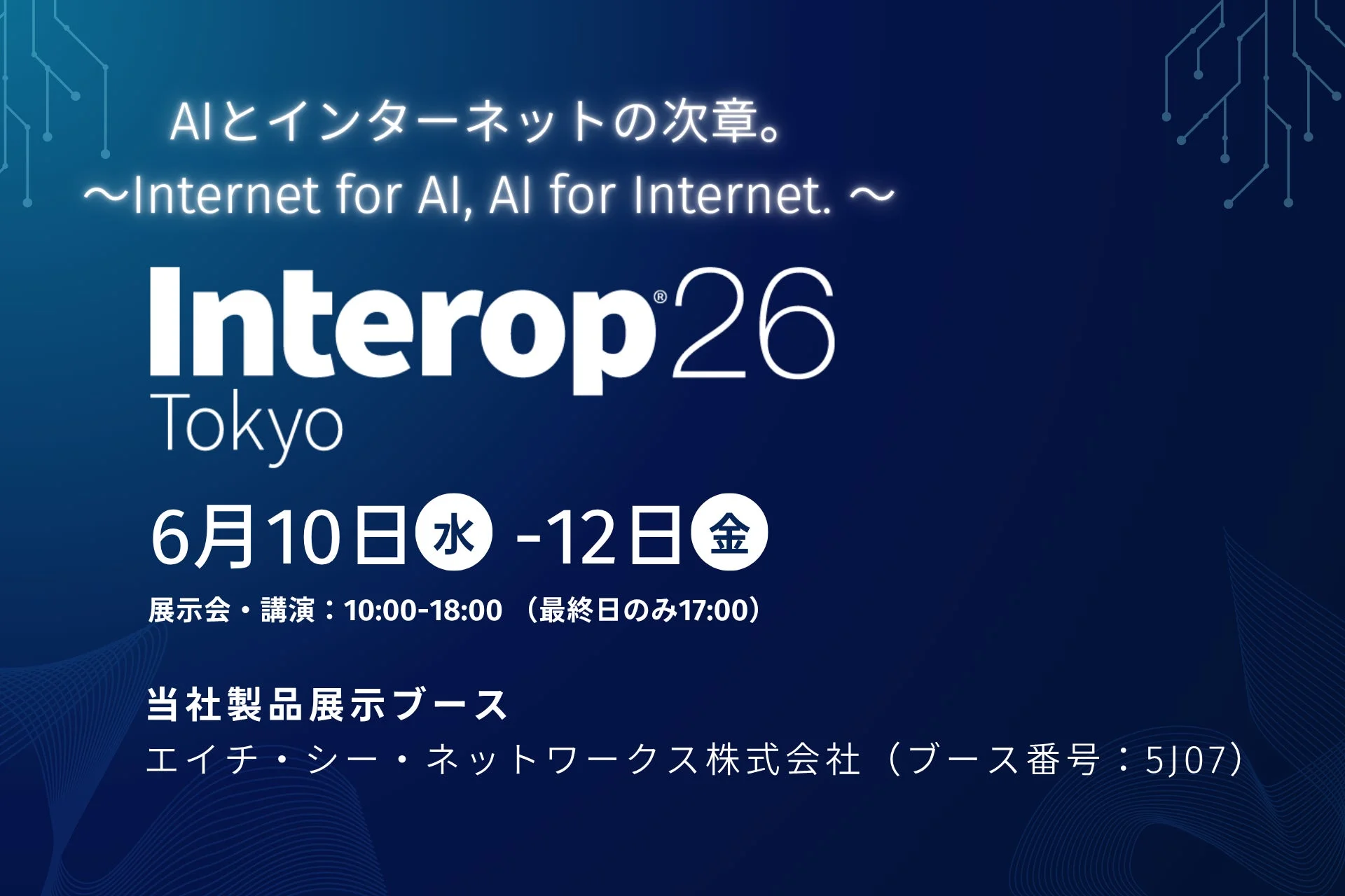 Interop Tokyo 2026の告知