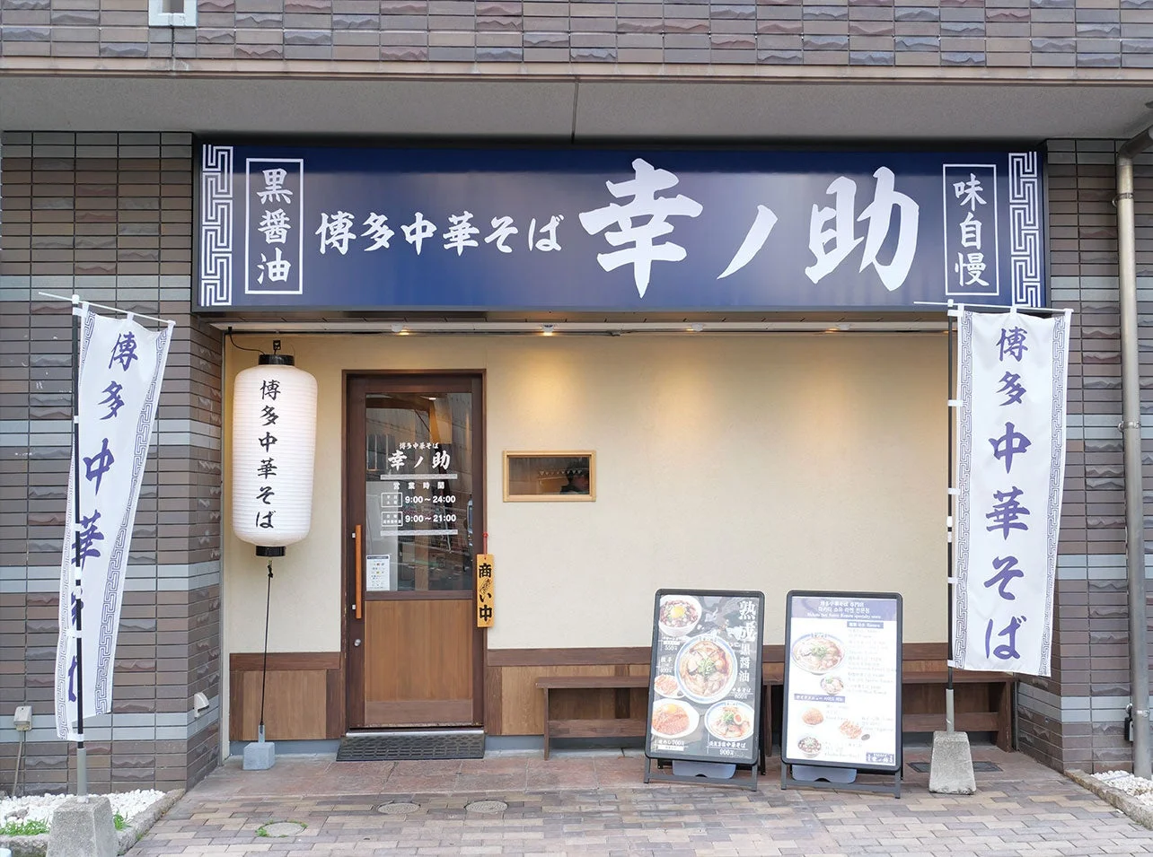 博多中華そば 幸ノ助 住吉本店外観
