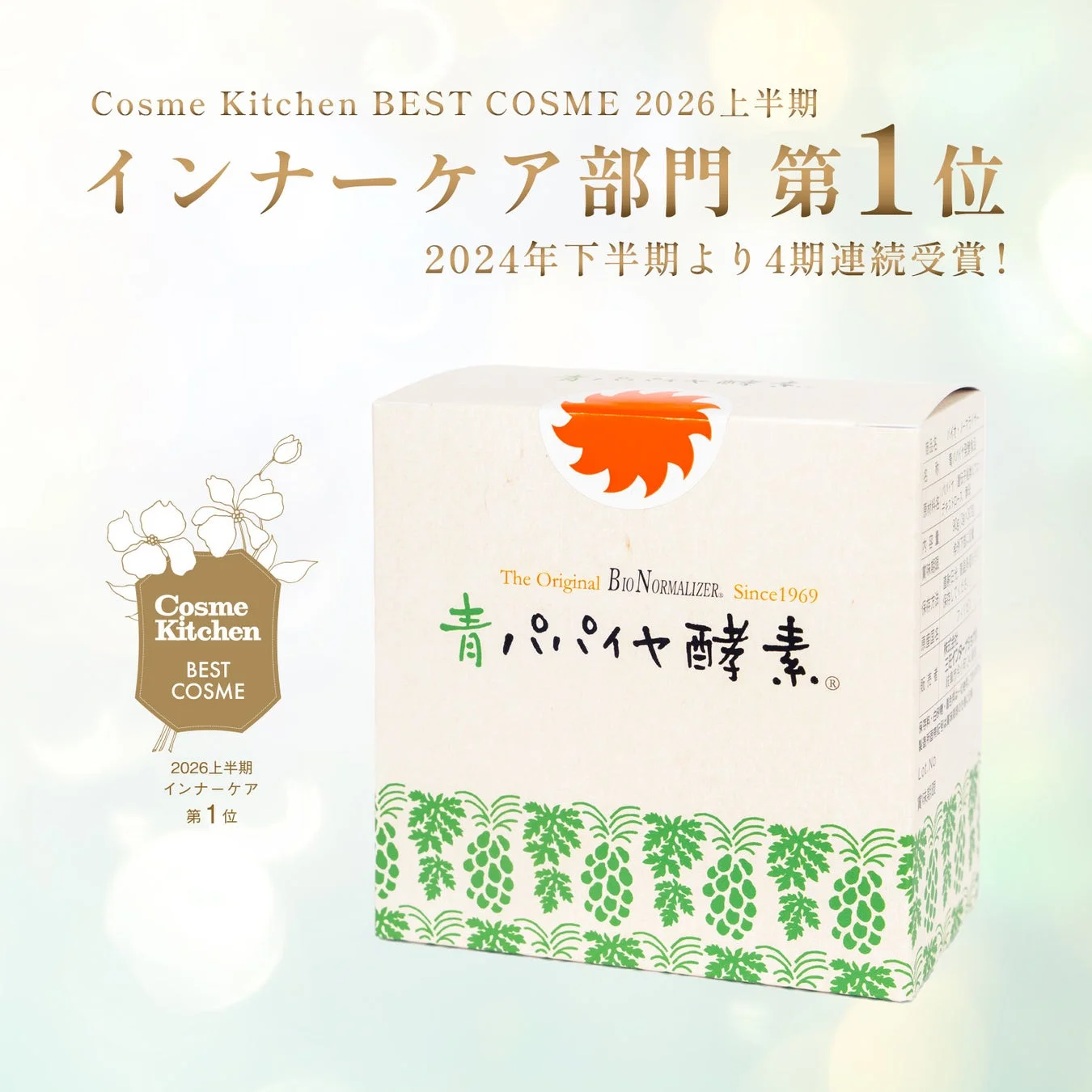 青パパイヤ酵素 顆粒タイプ