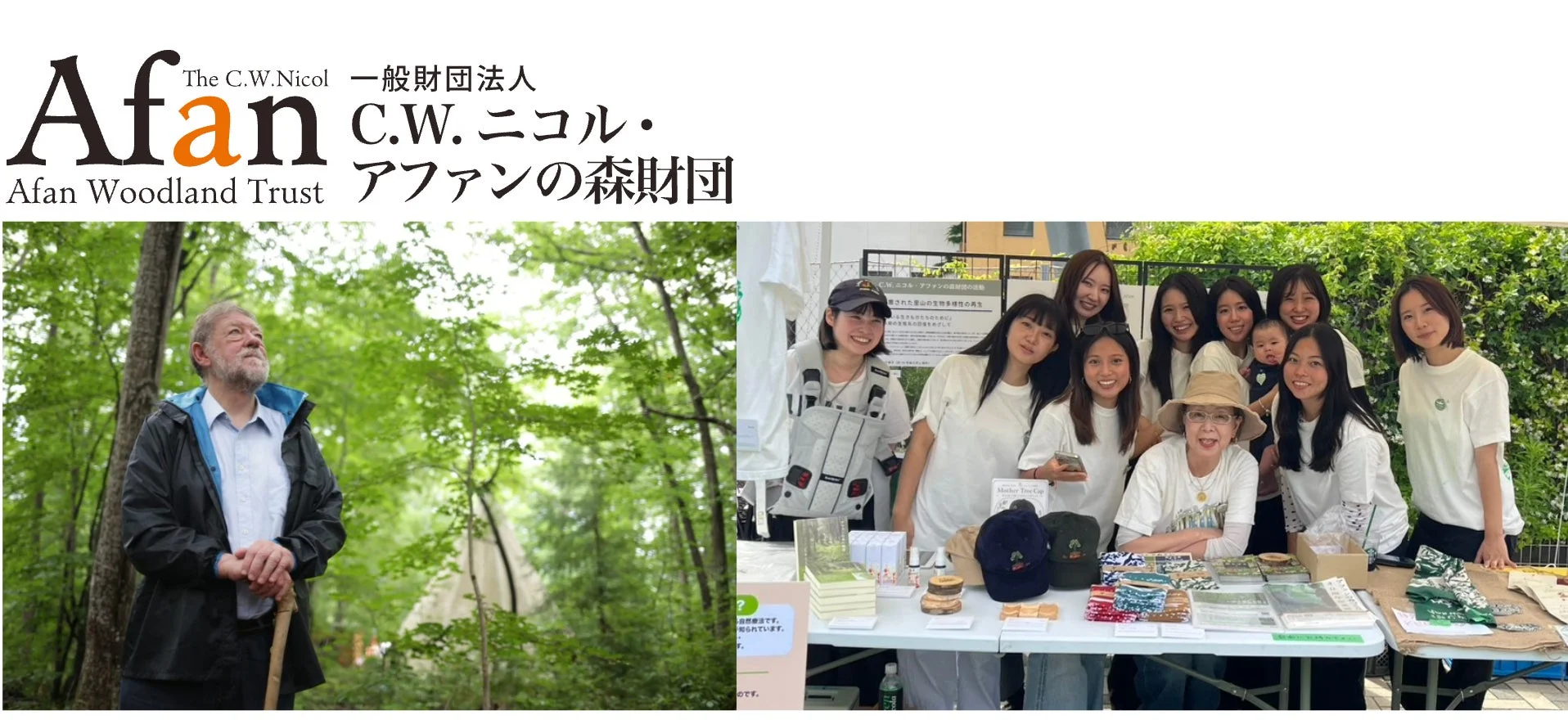 アファンの森財団の活動