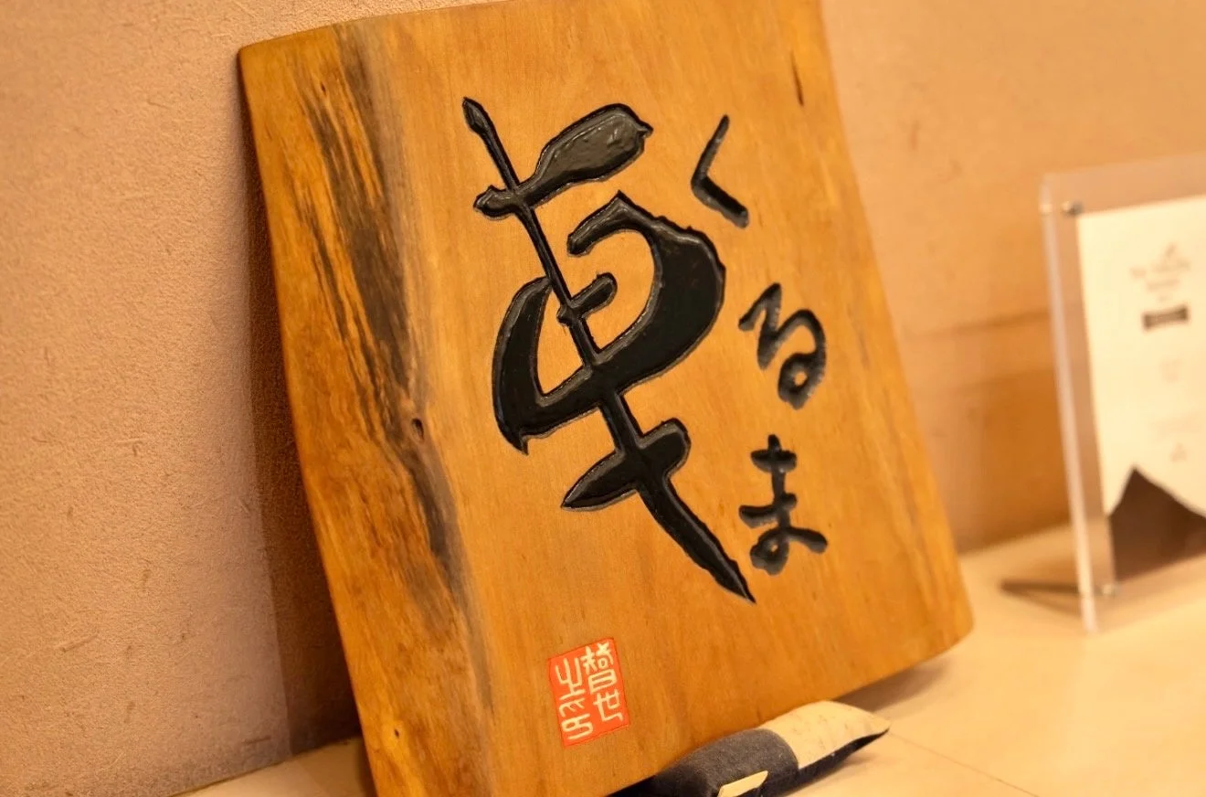 草くるまの看板