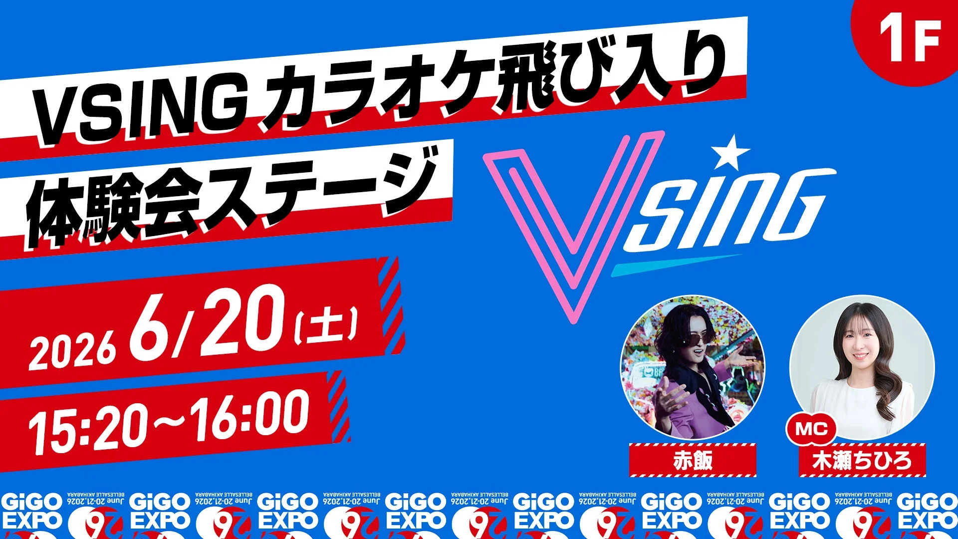VSING カラオケ体験会ステージ 15:20~