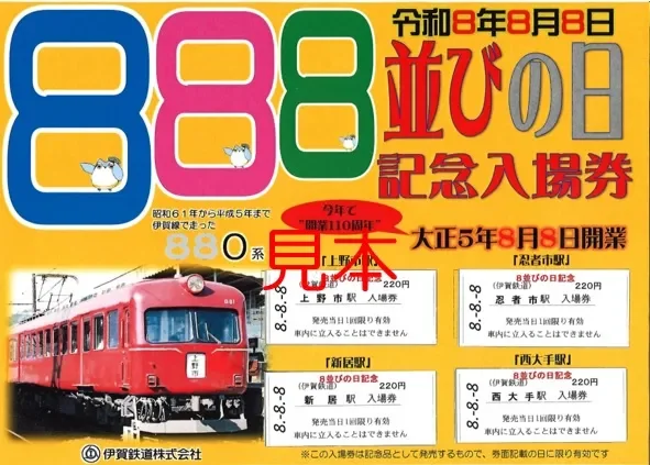 8並びの日記念入場券セット Bセット