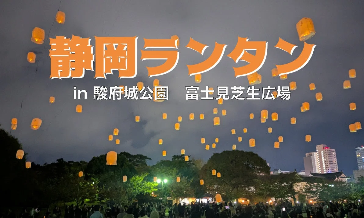 駿府城公園に広がるランタンの光景