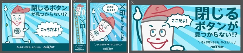 閉じるボタンを指し示すCHILL OUTのキャラクター