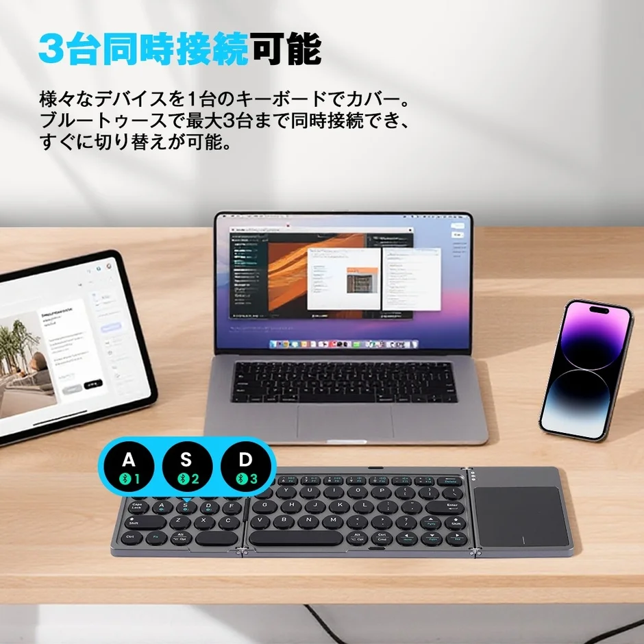 3台同時接続可能 様々なデバイスを1台のキーボードでカバー。ブルートゥースで最大3台まで同時接続でき、すぐに切り替えが可能。A 1 S 2 D 3