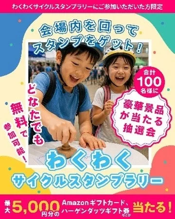 わくわくサイクルスタンプラリーの告知
