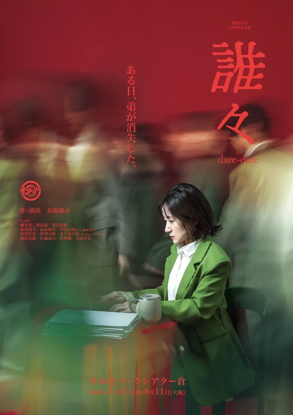 劇団5454 2026年本公演『誰々』ポスター