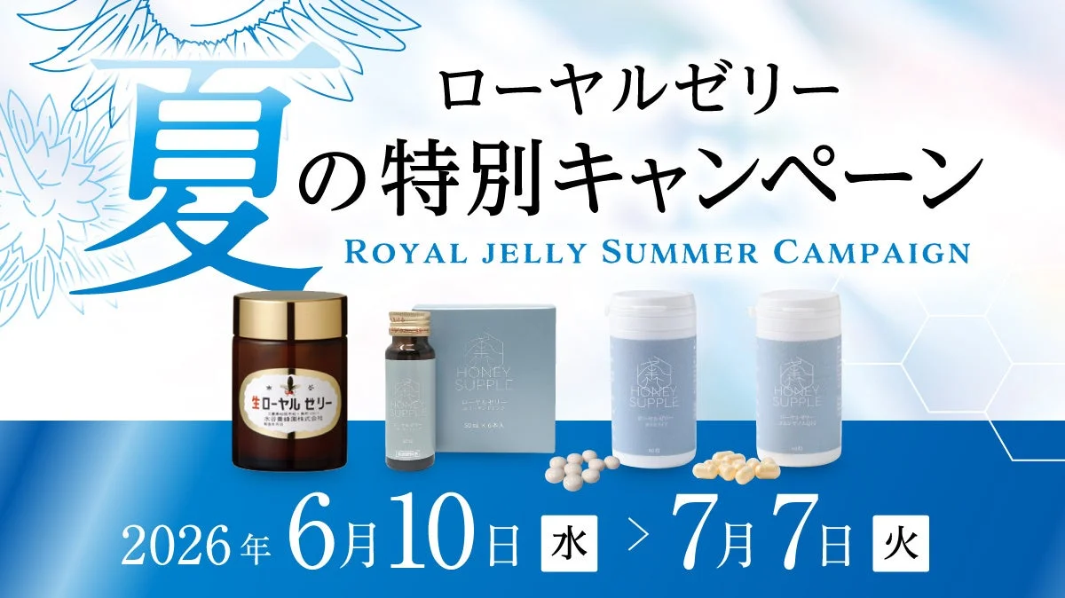 夏のローヤルゼリーキャンペーン