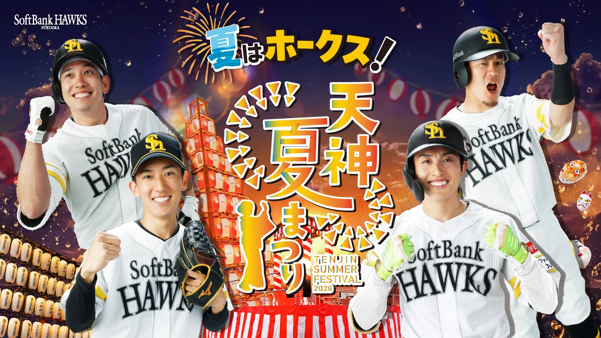夏はホークス!天神夏まつり