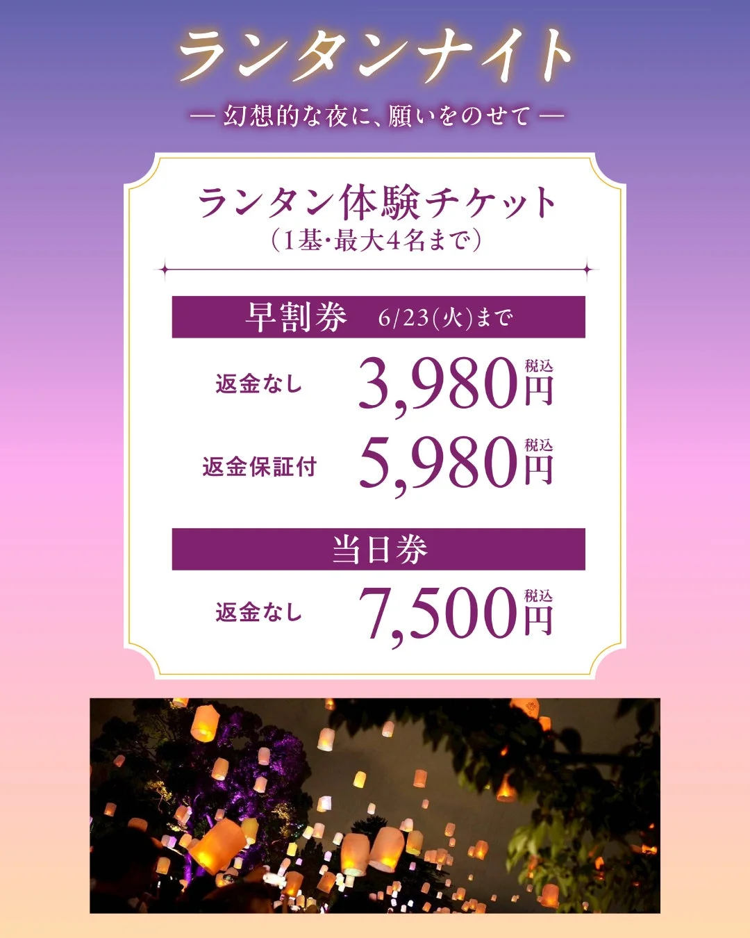 ランタンナイト早割チケットの案内