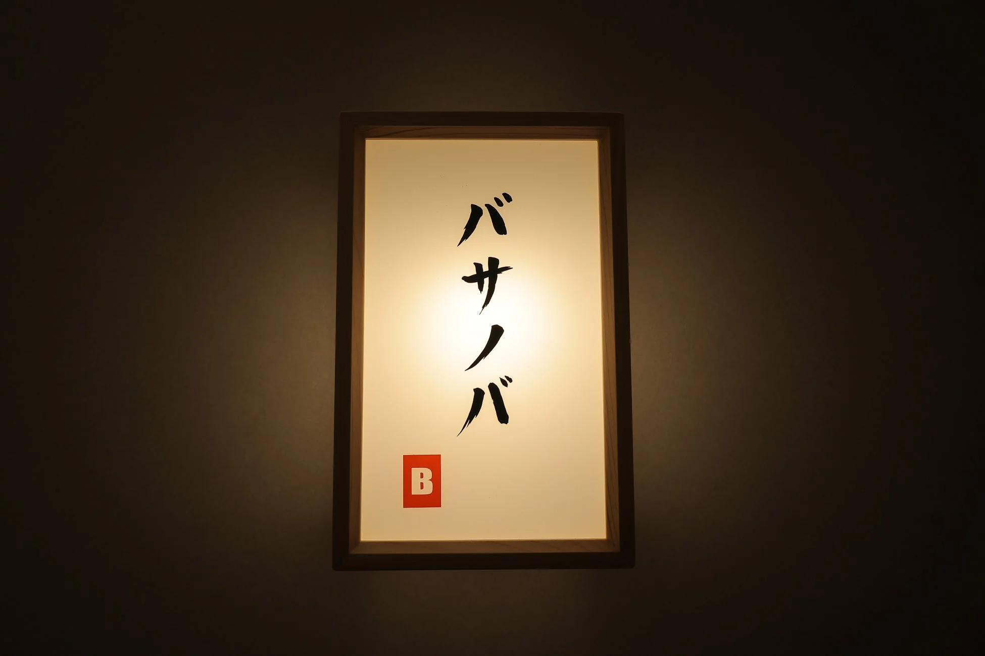BASSANOVAロゴ看板