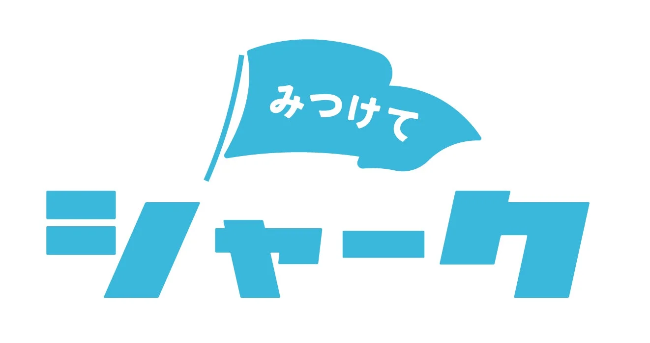 みつけてシャーク