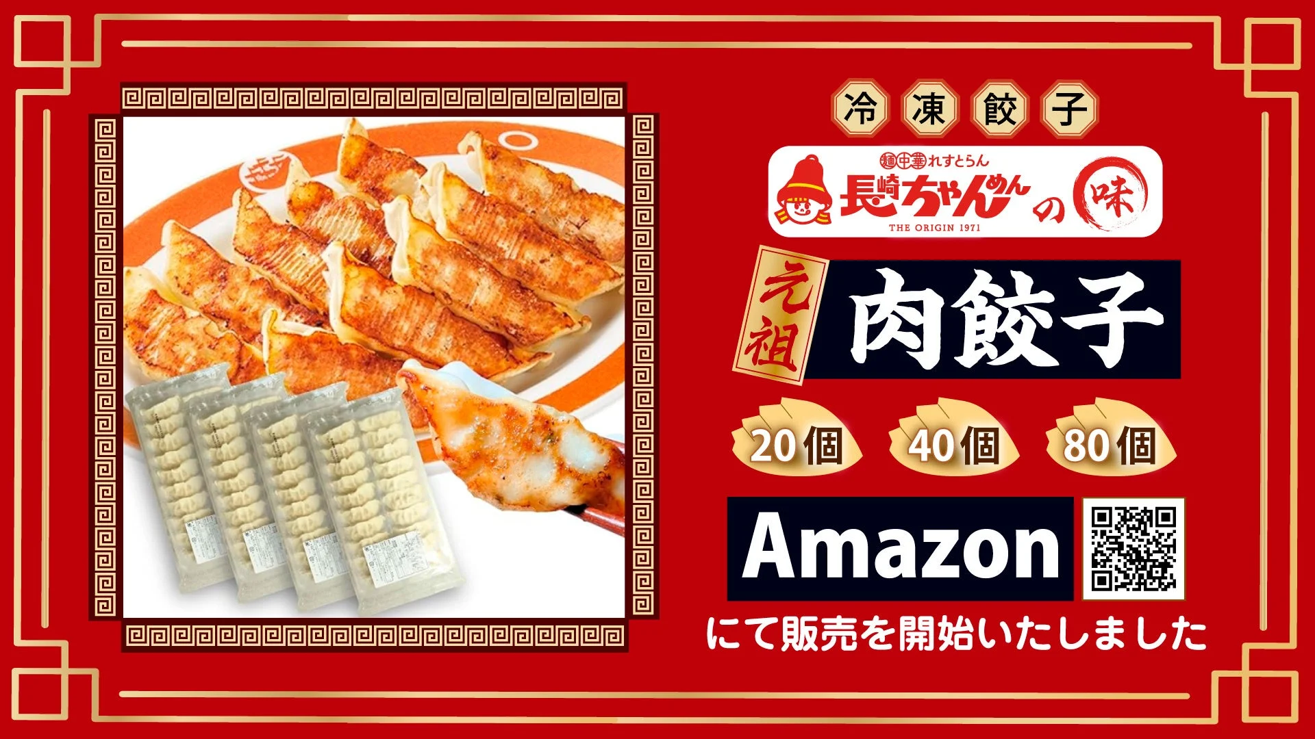 長崎ちゃんめん 元祖 肉餃子 Amazon販売開始