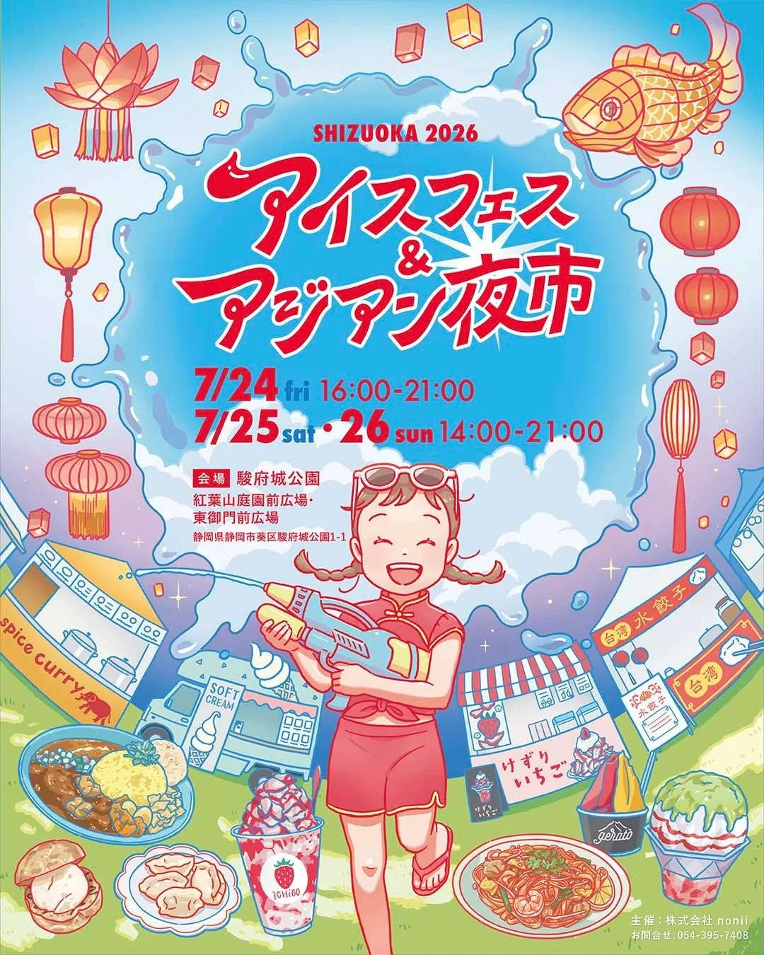 アイスフェス＆アジアン夜市 SHIZUOKA 2026のポスター