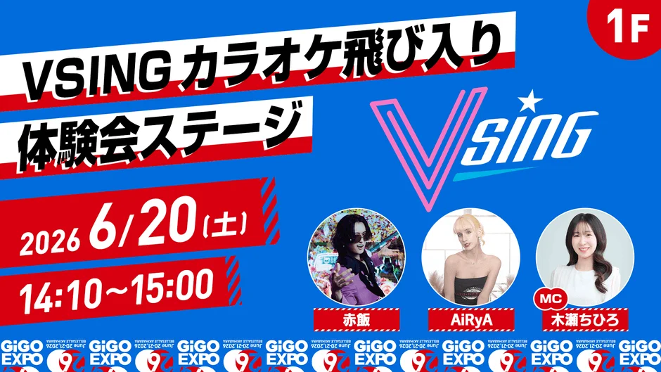 VSING カラオケ飛び入り体験会ステージの告知画像