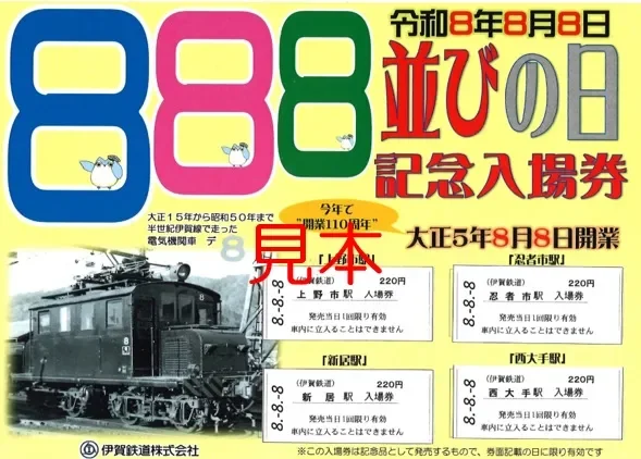 8並びの日記念入場券セット Aセット
