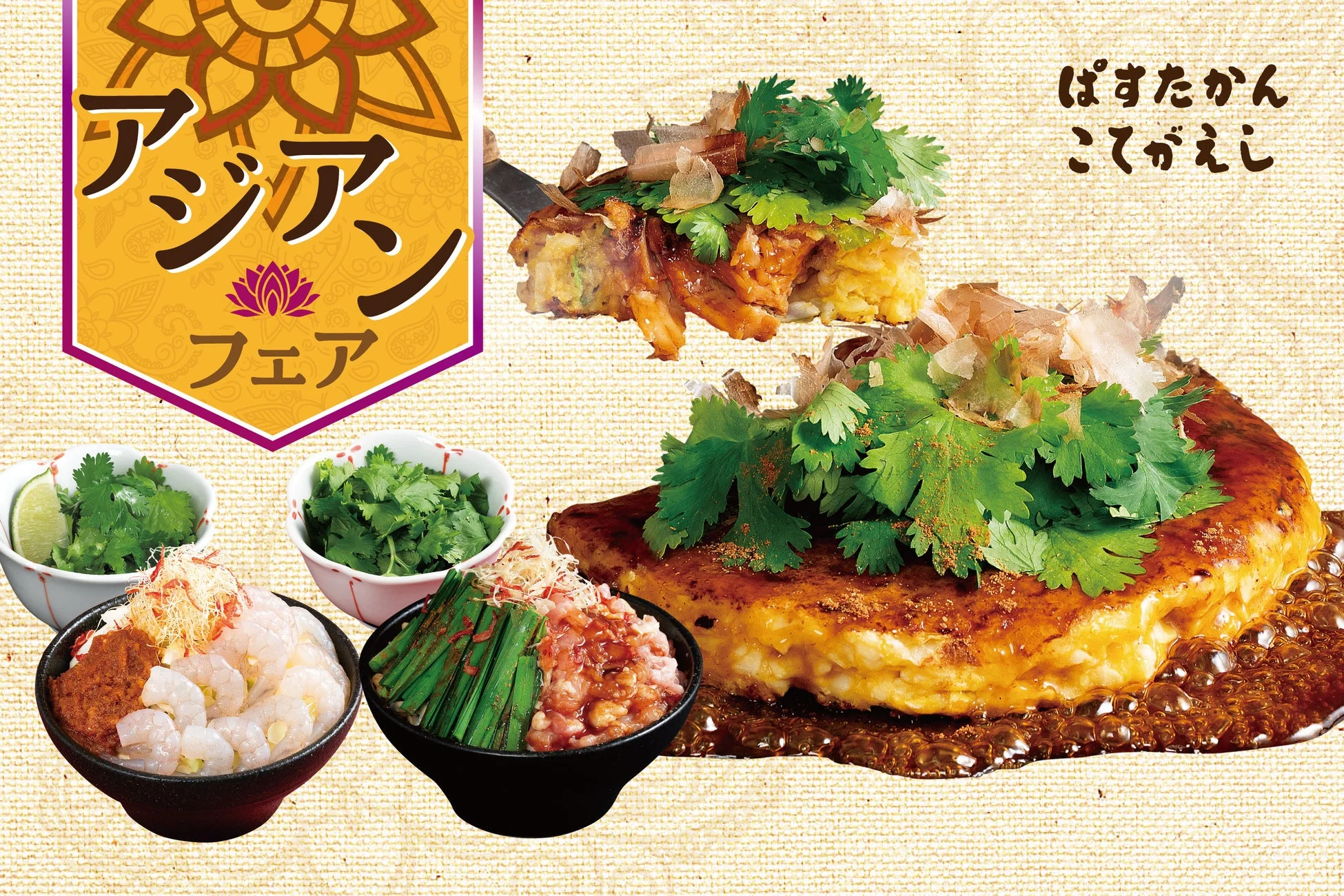 アジアン フェア