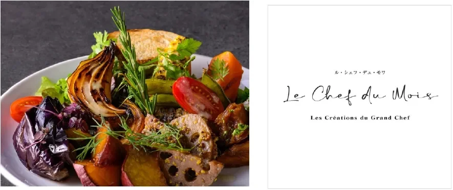 Le Chef du Moisの彩り豊かな野菜料理
