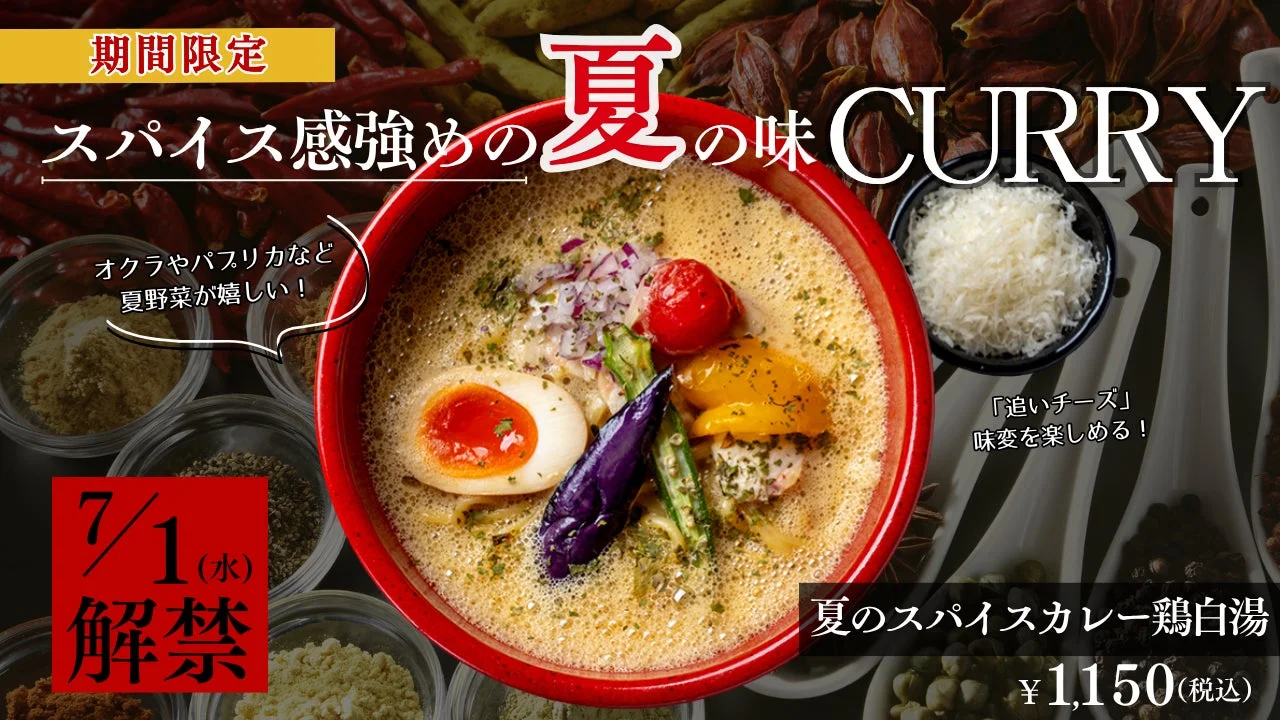 夏のスパイスカレー鶏白湯