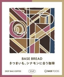 BASE BREAD さつまいも、シナモンに合う珈琲 ドリップバッグ