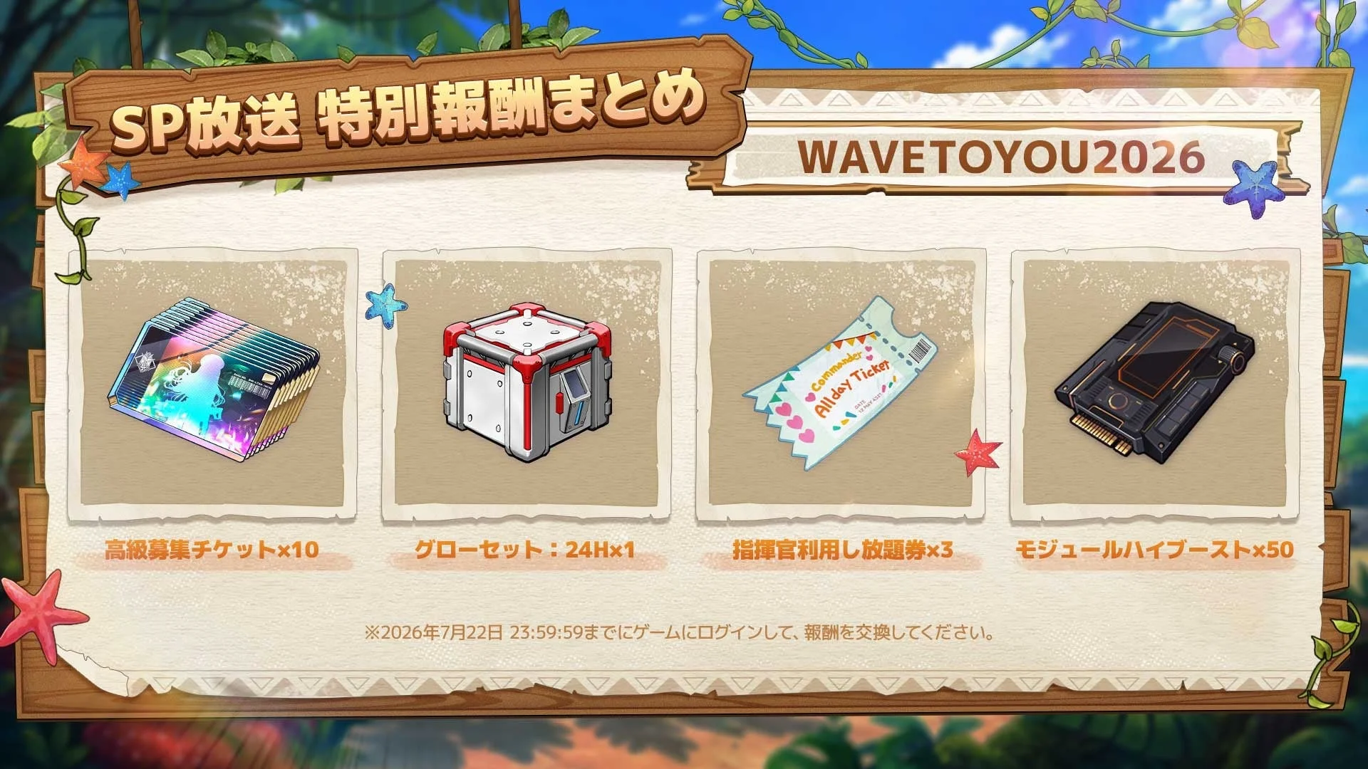 SP放送 特別報酬まとめ WAVETOYOU2026